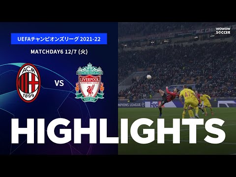 【ミラン vs リヴァプール】UEFAチャンピオンズリーグ 2021-22 グループB Matchday6／1分ハイライト【WOWOW】