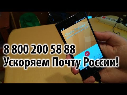 Горячая линия Почта России. 8 800 200 58 88