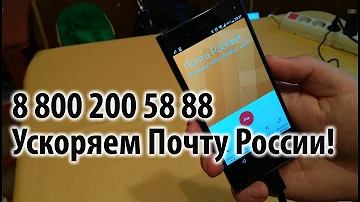 Как позвонить на горячую линию Почты России