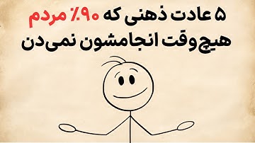 ۵ عادت ذهنی که 90% مردم هرگز انجام نمی دهند