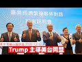 Trump一份五年期設定美台同盟關係 黃世澤幾分鐘 #評論 20201121