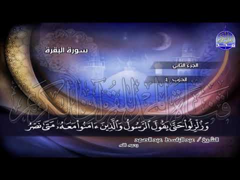 ج2 ربع 5 و اذ ك ر وا الل ه ف ي أ ي ام عبدالباسط عبدالصمد الختمة المجودة