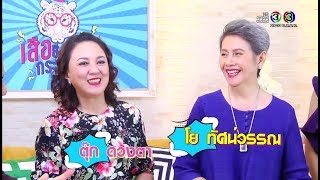 เสือ สิงห์ กระทิง ซ่า | ตุ๊ก ดวงตา - โย ทัศน์วรรณ | 22-06-61 | Ch3Thailand