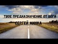Сергей Минка Твое Предназначение от Бога