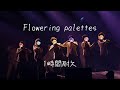 【1時間耐久】Flowering palettes/すとぷり(リクエスト)