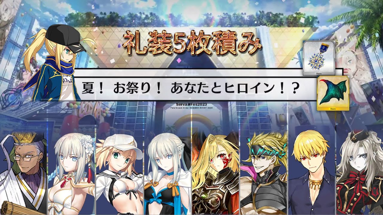 【FGO】〔90++/礼装5枚積み/3T〕夏！ お祭り！ あなたとヒロイン！？｜サーヴァント･サマー･フェスティバル2023！