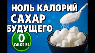 видео: НОЛЬ КАЛЛОРИЙ. САХАР БУДУЩЕГО картинка: НОЛЬ КАЛЛОРИЙ. САХАР БУДУЩЕГО
