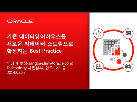 기존 데이터웨어하우스를 새로운 빅데이터 스트림으로 확장하는 베스트 프랙티스