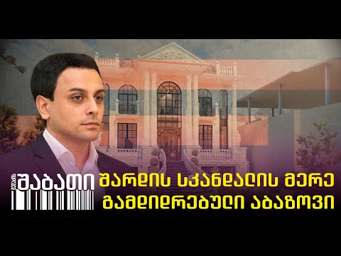 თემურ აბაზოვი - როგორ გამდიდრდა კაცი, რომელიც შარდის სკანდალით გავიცანით