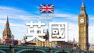 【英國】旅遊 - 英國必去景點介紹 | 歐洲旅遊 | United Kingdom Travel | 雲遊