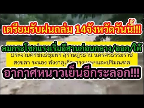 เตรียมรับฝนถล่ม 14 จังหวัดวันนี้!!ลมกระโชกแรงเริ่มอีสานก่อน!!กลาง/ออก/ใต้อากาศหนาว/เย็นอีกระ�