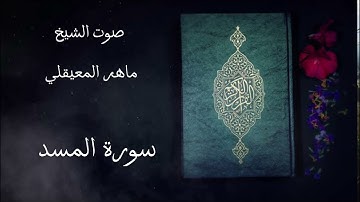 سورة المسد مكررة خمسة مرات صوت الشيخ ماهر المعيقلي #قرآن كريم
