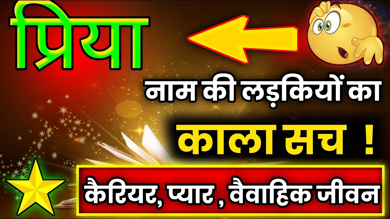 प्रिया नाम की लड़कियों का पूरा सच 😱|| Priya Name ki Ladki Kaisi Hoti hai | Priya Name Details ||