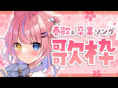 【歌枠/KARAOKE】春歌＆卒業ソング縛り🎤✨毎月9日はももの日🍑【#胡桃澤もも】