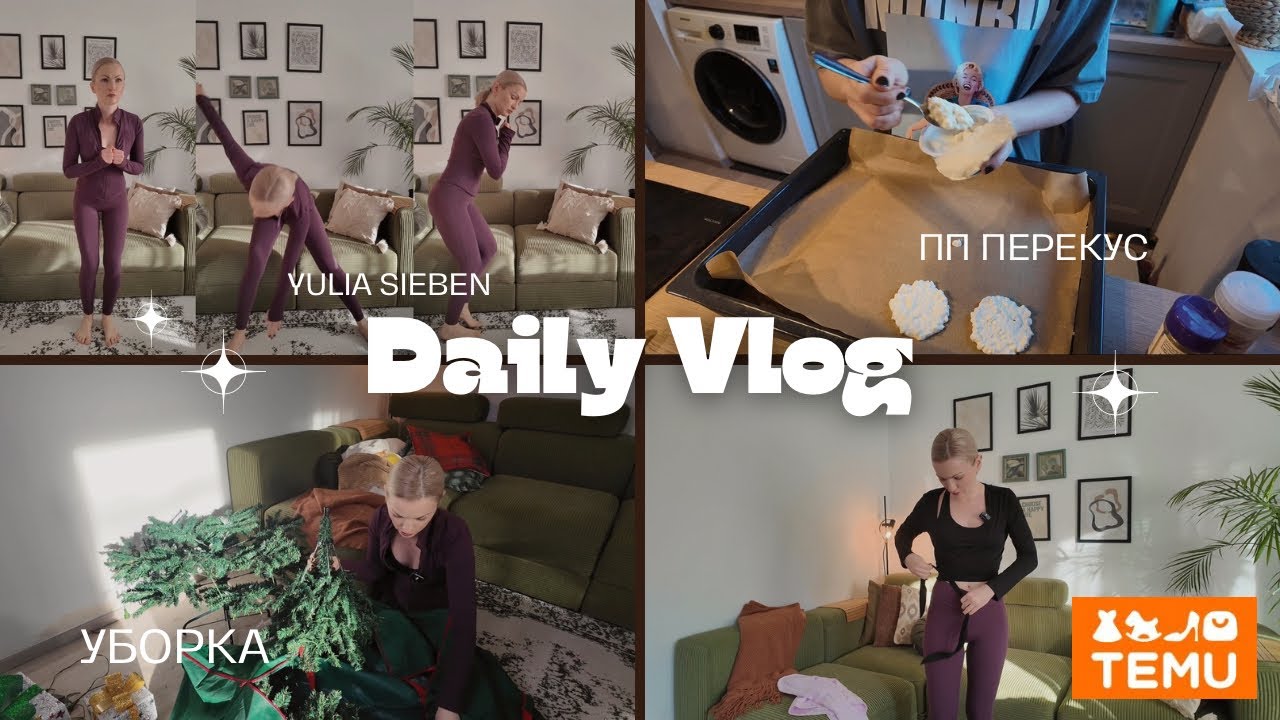 Моя актуальная форма 💪 Домашние тренировки / ПП перекус / спортивная одежда с Temu / убираю елку 