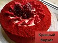 Красный бархат с крем-чиз/Қызыл мақпал торты/Мастер класс бесплатный /red velvet step by step