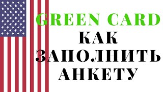 Грин карта правила заполнения. Как заполнить грин карту