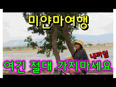 미얀마여행) 여긴 절대 가지 마세요, 미얀마 인레여행 (나만알고 싶으니까)