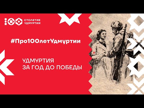 Удмуртия за год до Победы