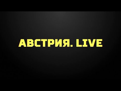 «Австрия. Live». Специальный репортаж от 02.07.2019