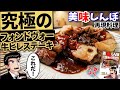 【フォンドヴォーを作れ】牛ヒレステーキ 美味しんぼ 漫画飯再現料理 アニメ飯再現レシピ