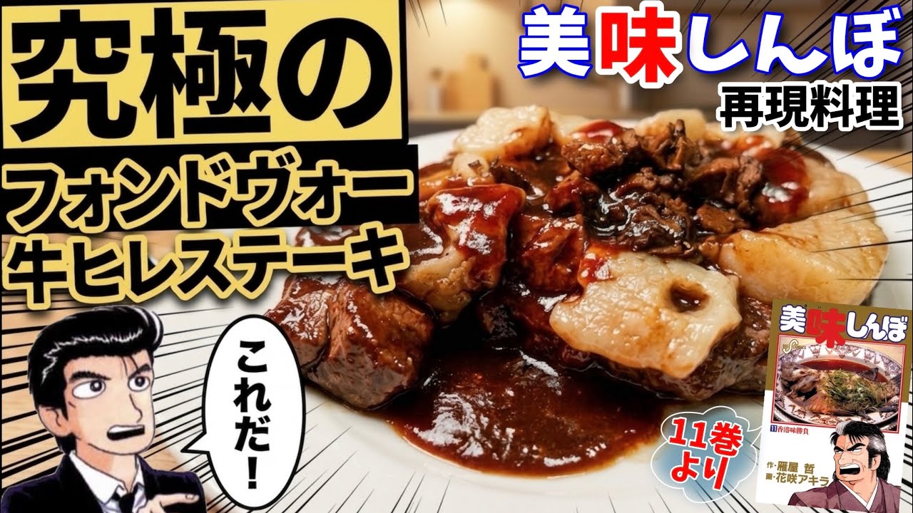 Make Fond de Veau] Beef Filet Steak - Oishinbo - Manga-inspired