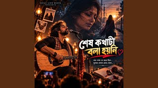 শেষ কথাটা বলা হয়নি | Shesh Kothata Bola Hoyni