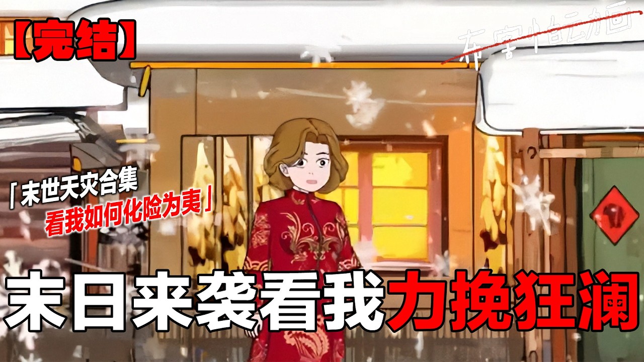 末世贺岁篇（超长合集） 不语祝大家新的一年里马到成功开新局！财源广进步步高！#贺岁片 #末世文 #春晚 #助眠 #一口气看完系列 #布害怕动画