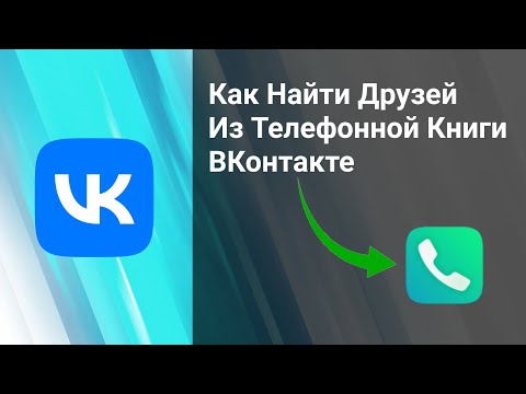 Как Включить/Отключить Синхронизацию Контактов ВКонтакте с телефона.Как Добавить Друзей из Контактов