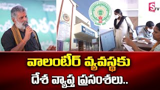 Nationwide Praise for Volunteer System | AP | Cm Jagan | SumanTV