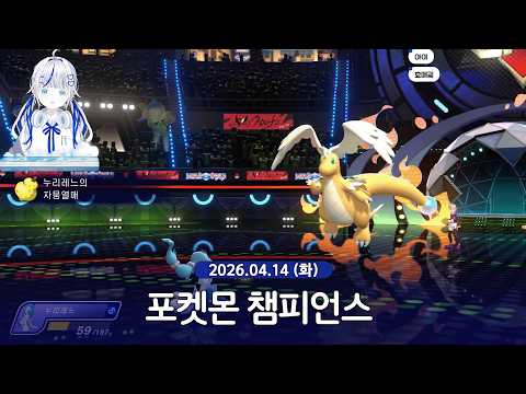 [ 2026/04/14 | 포켓몬 챔피언스 ] - 린 다시보기