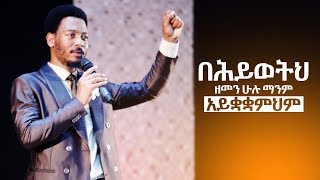 643 በሕይወት ዘመናችሁ ማንም አይቋቋማችሁም አስደናቂ የእግዚአብሔር ቃል