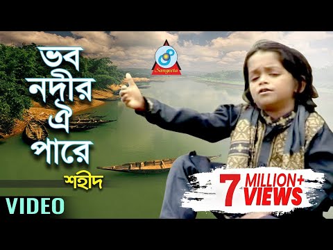 Shahid - Vobo Nodir Oi Pare | ভব নদীর ঐ পারে | Bangla Baul Song 2018 | Sangeeta