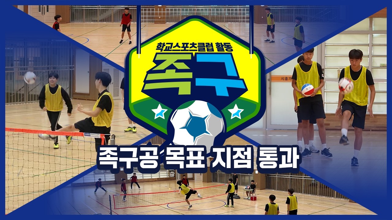 [중학교 학교스포츠클럽 활동] 족구_3주제_족구공 목표 지점 통과