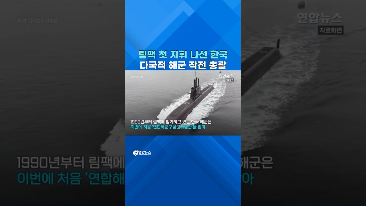 한국, 해상 연합훈련 림팩서 첫 해군 지휘 #shorts