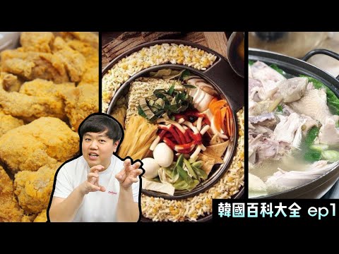 台灣人喜歡的韓式料理, 韓國人的想法呢? 第1集