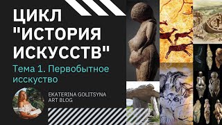 Цикл История Искусств. Тема 1. Первобытное "примитивное" искусство screenshot 2