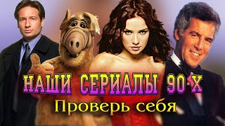 Любимые СЕРИАЛЫ 90 х годов - ПРОВЕРЬ СЕБЯ - Тест