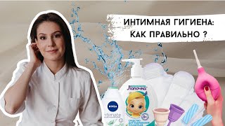 Интимная гигиена, как правильно!  СПРИНЦЕВАНИЕ в чем ОПАСНОСТЬ! Как ПРАВИЛЬНО подмываться?!