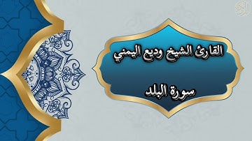 90- Al Balad | سورة البلد بصوت القارئ الشيخ وديع اليمني