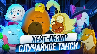 "ХЕЙТ-ОБЗОР" Случайное такси. Детектив уже МОРЖ!