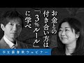 「お金との付き合い方はFIREの『3%ルール』に学べ」『三千円の使いかた』著者・原田ひ香と加谷珪一が「iDeco」「仮想通貨」「年金」のリアルを解説