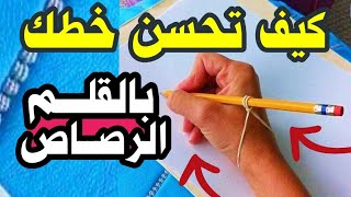 طريقة عبقرية | لتحسين خط الرقعة باستخدام القلم الرصاص بسهولة