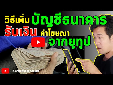 สมัคร Google adsense แล้วมาดูวิธีเพิ่มบัญชีธนาคารเพื่อรับเงินจาก youtube Google adsense ด้วยมือถือ