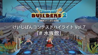 『ドラゴンクエストビルダーズ２』けいじばんコンテストハイライトVol.7