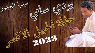 بودي سامي حفلة الصوالحة الحبيل بالاقصر 30/6/2023 العريس محمود البحش الوصلة الأولى