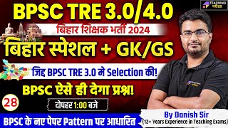 BPSC TRE 3.0/4.0 GS/GK Class | GS/GK for Bihar Shikshak Bharti By Danish Sir | BPSC Teacher GK/GS