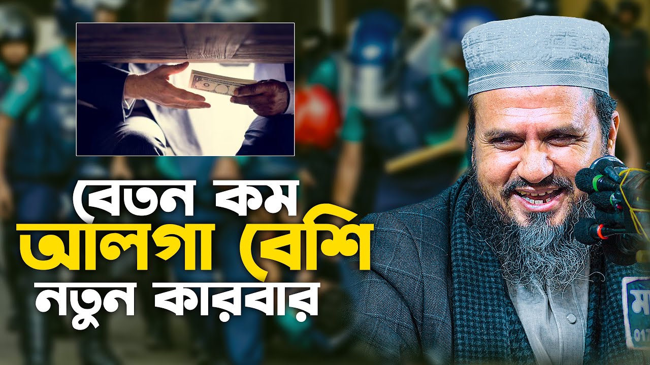 বেতন কম আলগা বেশি নতুন কারবার | মোশতাক ফয়েজী ফুল ওয়াজ | Mostak Foyezi Full waz | mostak fooji waz