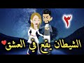 الشيطان يقع في العشق الحلقه الثالثه 