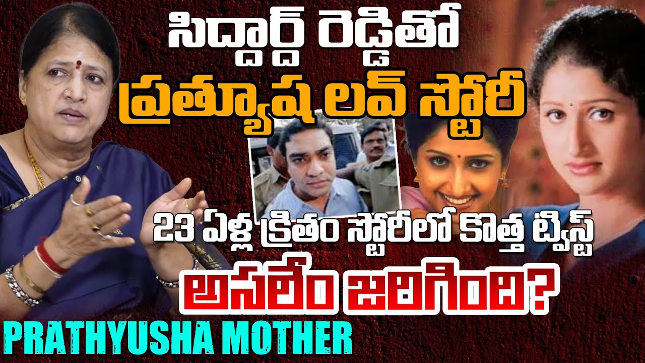 సిద్ధార్థ్ రెడ్డితో ప్రత్యూష లవ్ స్టోరీ | Siddharth & Pratyusha Love Story | 23 Years Crime Mystery